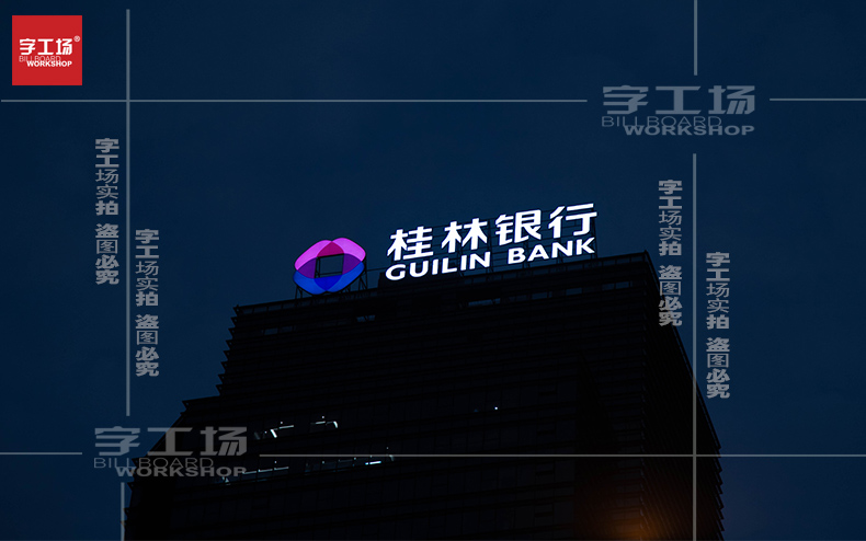桂林銀行樓頂發光字制作安裝工程